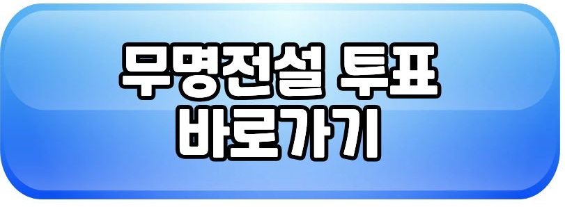 무명전설2 투표 바로가기