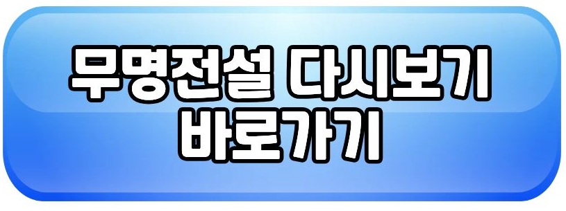 무명전설2 다시보기 바로가기